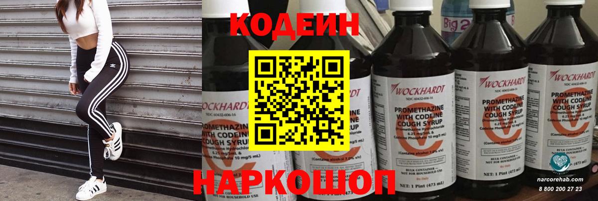 Codein Purple Drank  Вход с VPN  Кодеин напиток Lean (лин)  Старая Купавна 