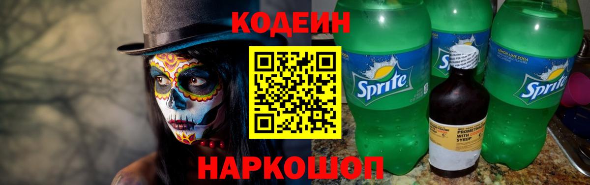 Кодеиновый сироп Lean Purple Drank Старая Купавна